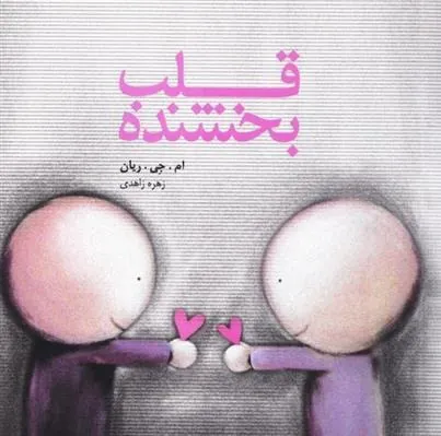 کتاب قلب بخشنده