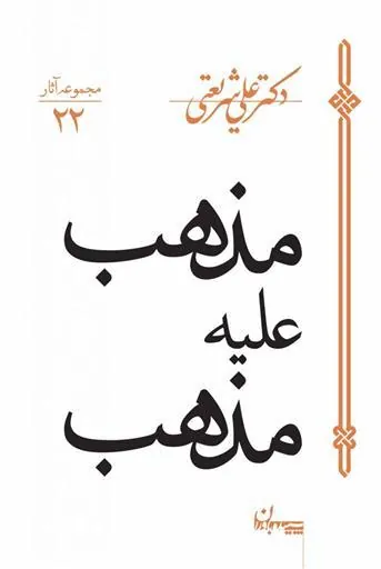کتاب مذهب علیه مذهب