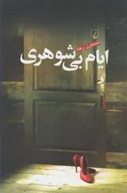 کتاب ایام بی شوهری