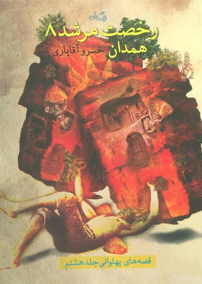 کتاب رخصت مرشد 8