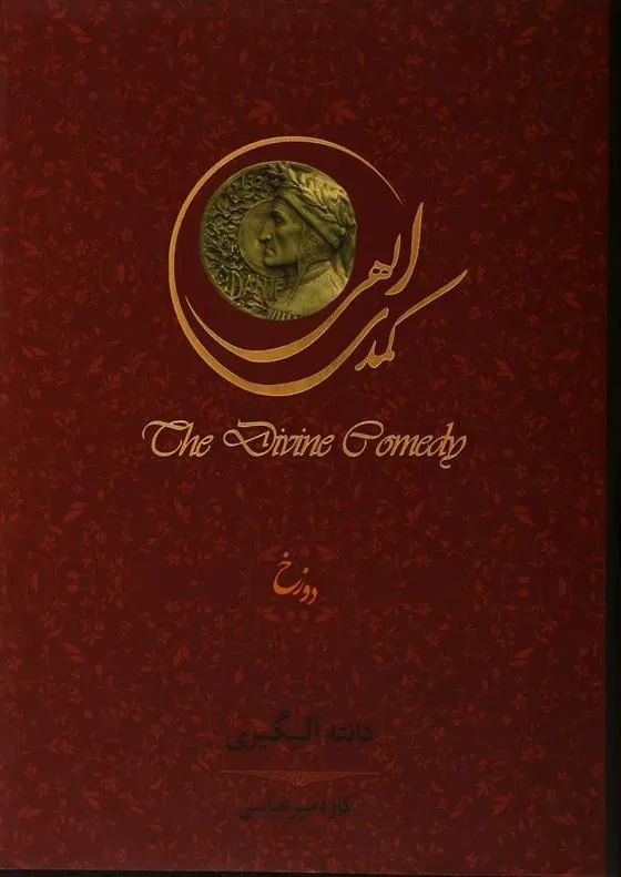 کتاب کمدی الهی