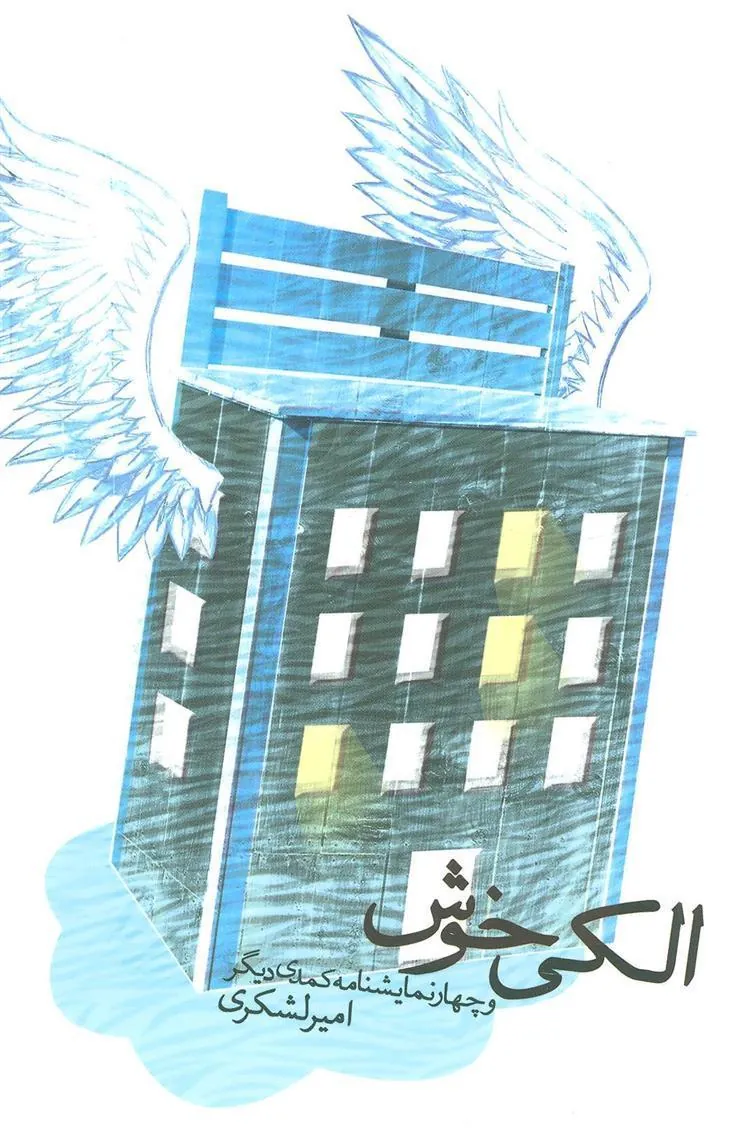 کتاب الکی خوش