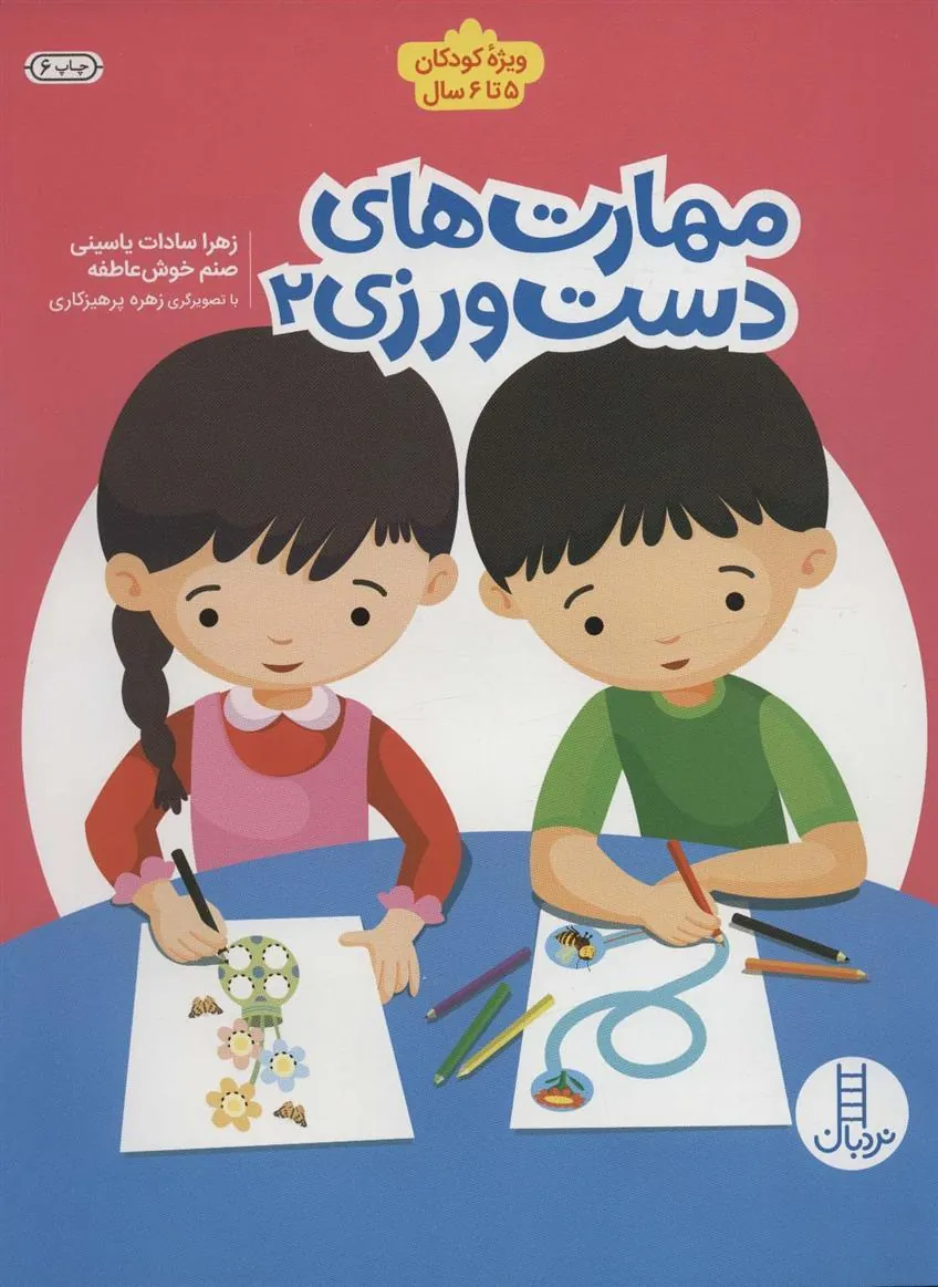 کتاب مهارت های دست ورزی 2