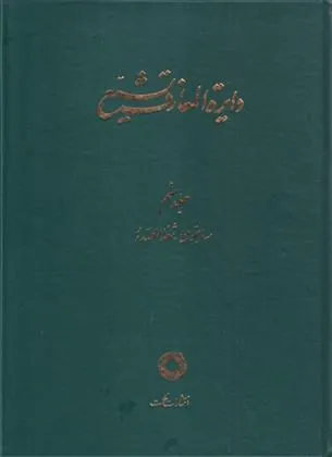 کتاب دایره المعارف تشیع (9)