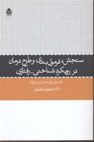 کتاب سنجش فرمول بندی و طرح درمان ر رویکرد شناختی - رفتاری