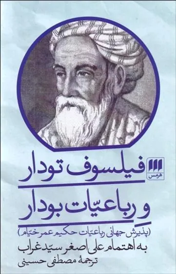 فیلسوف تودار و رباعیات بودار
