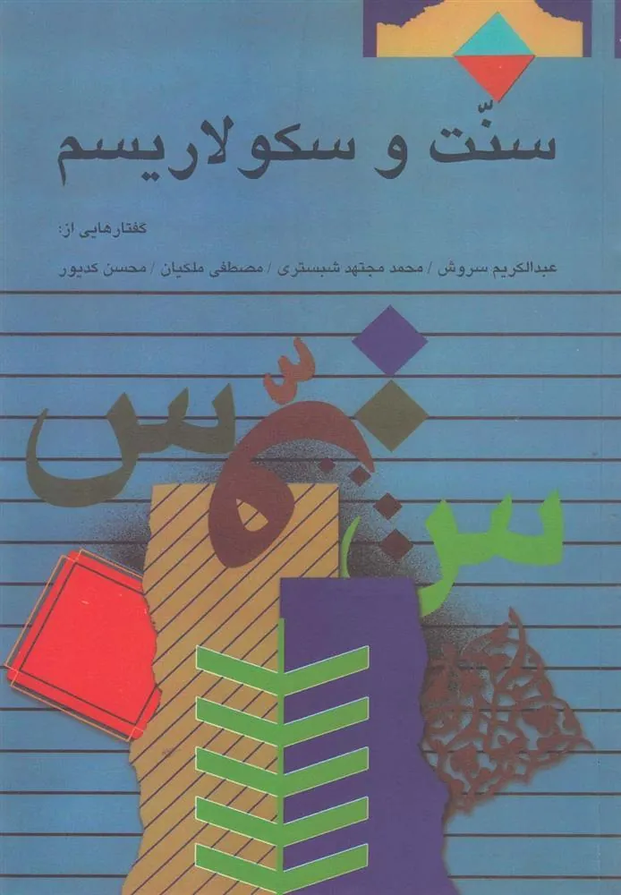 کتاب سنت و سکولاریسم