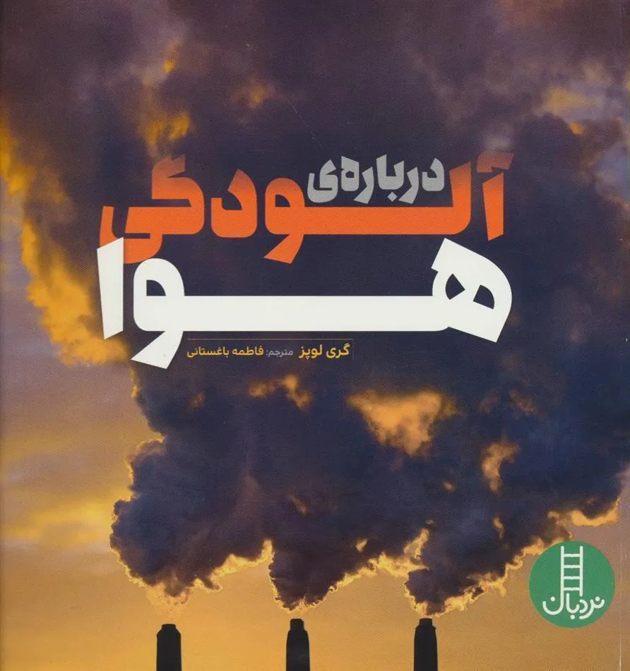 درباره ی آلودگی هوا
