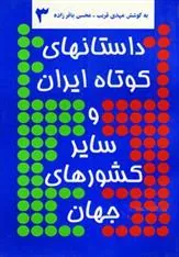کتاب داستانهای کوتاه ایران و سایر کشورهای جهان 3