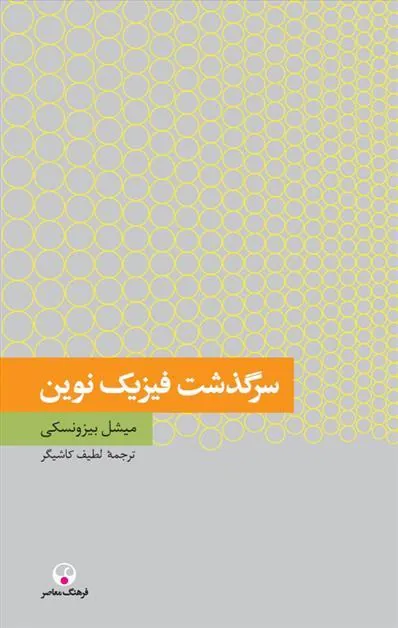 کتاب سرگذشت فیزیک نوین