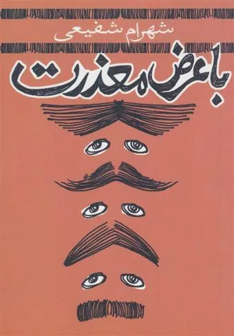 کتاب با عرض معذرت