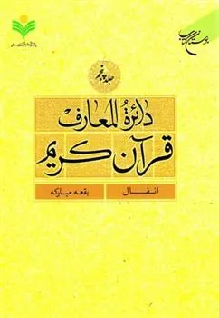 کتاب دائرة المعارف قرآن کریم (جلد پنجم)