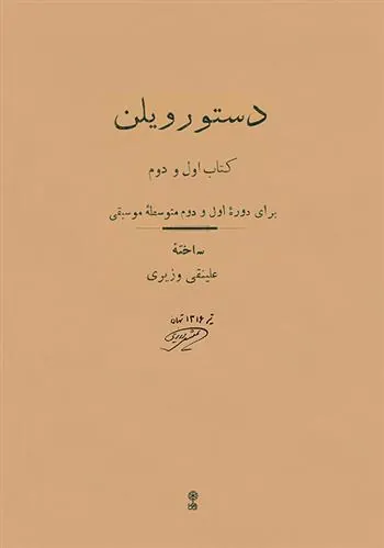 کتاب دستور ویلن