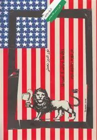 کتاب روابط ایران و آمریکا در دوره پهلوی دوم