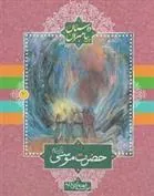 کتاب حضرت موسی