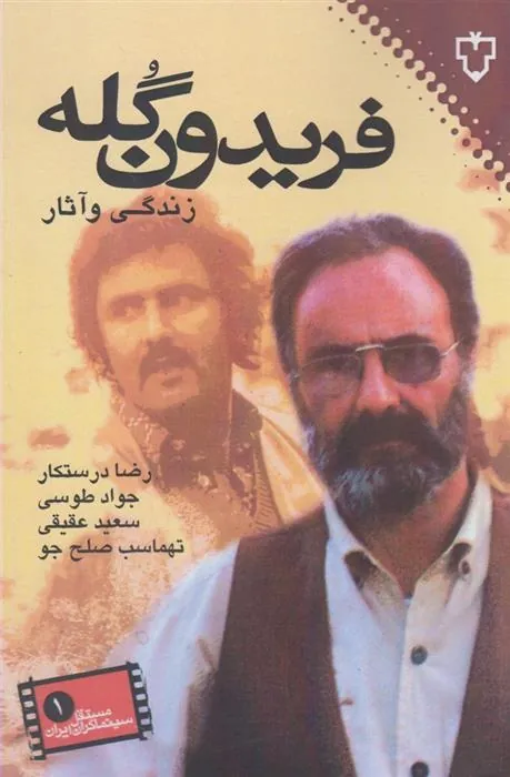 کتاب فریدون گله