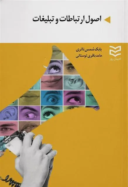 کتاب اصول ارتباطات و تبلیغات