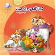 کتاب خدا آگاه و داناست