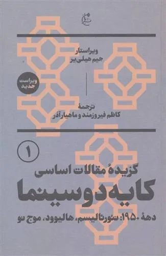 گزیده مقالات اساسی کایه دو سینما