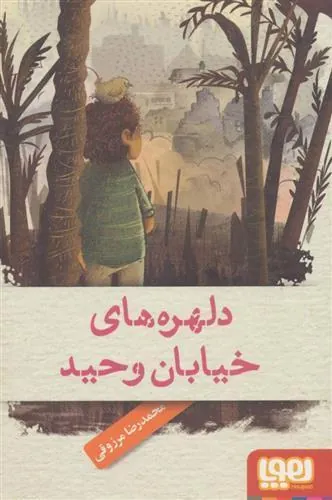 کتاب دلهره های خیابان وحید