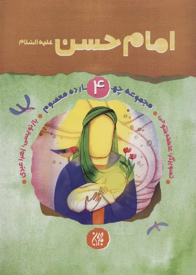 کتاب امام حسن (ع)