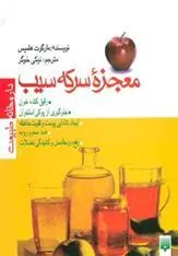 کتاب معجزه سرکه سیب