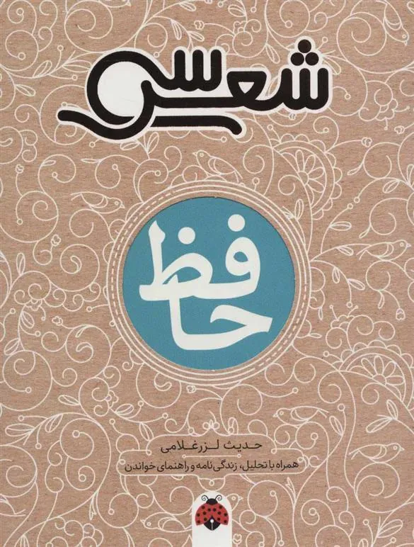 کتاب سی شعر: حافظ