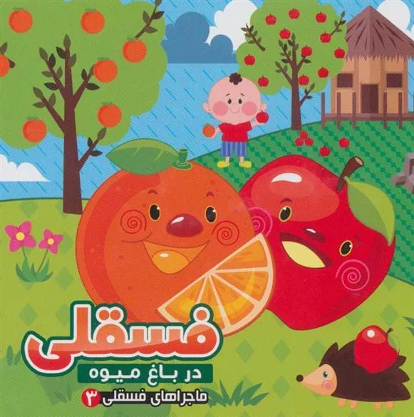 کتاب فسقلی در باغ میوه