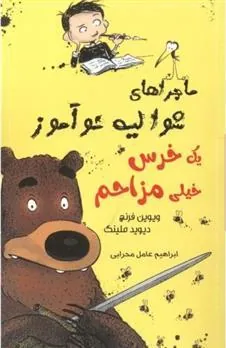 کتاب یک خرس خیلی مزاحم