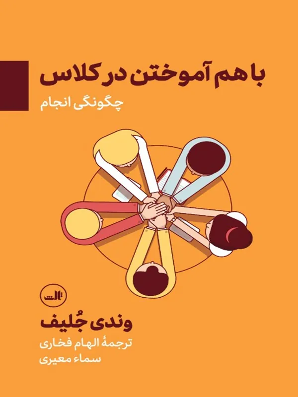 کتاب باهم آموختن در کلاس