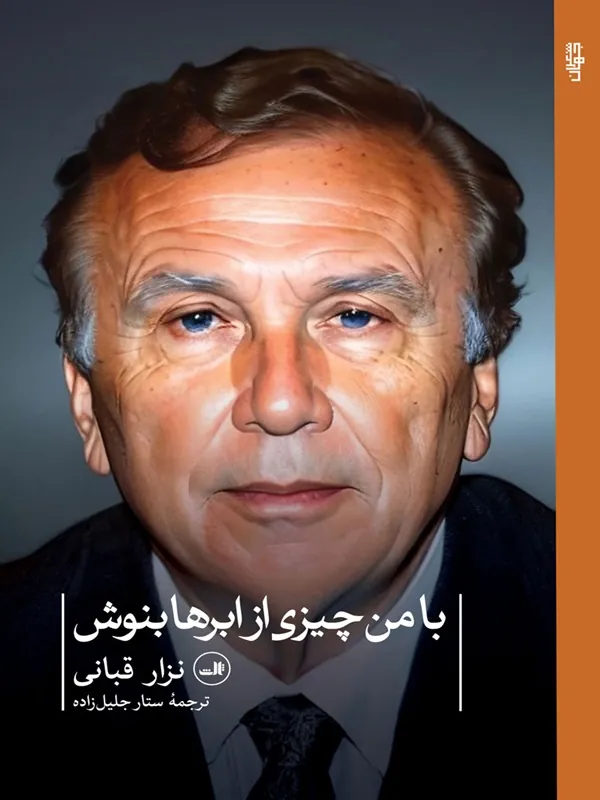 کتاب با من چیزی از ابرها بنوش