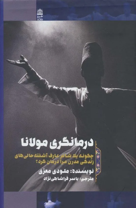 کتاب درمانگری مولانا