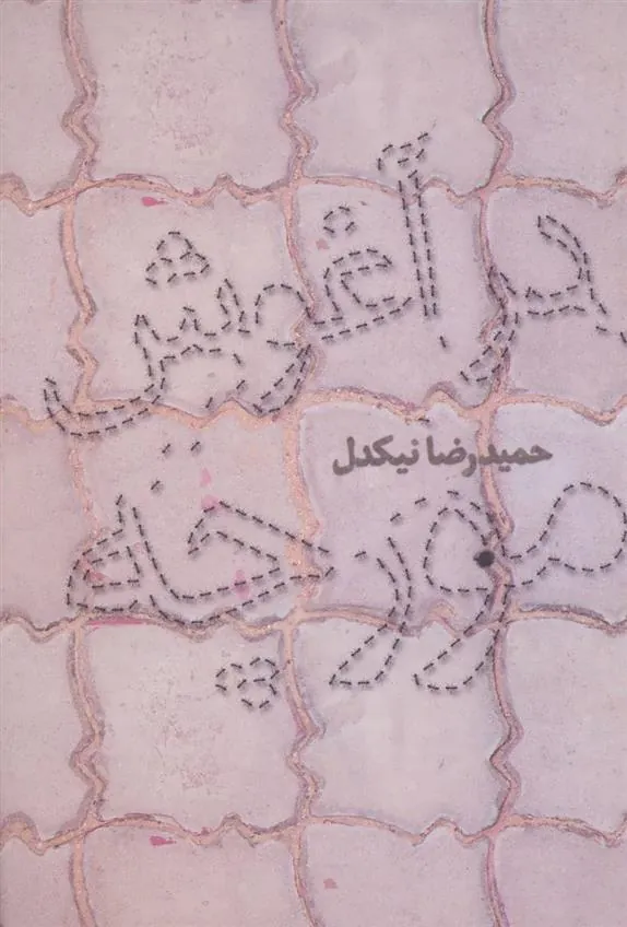 کتاب در آغوش مورچه