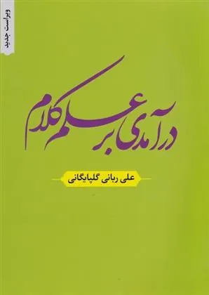 کتاب درآمدی بر علم کلام