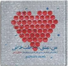 کتاب من؛ عشق مخاطب خاص