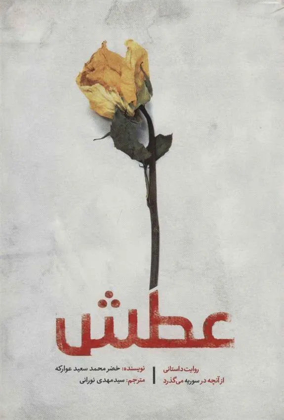 کتاب عطش