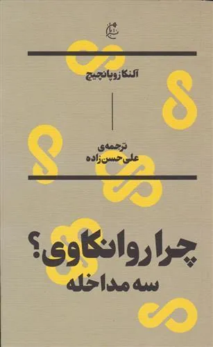چرا روانکاوی