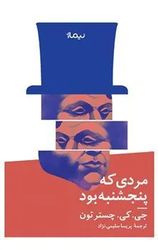 کتاب مردی که پنج شنبه بود
