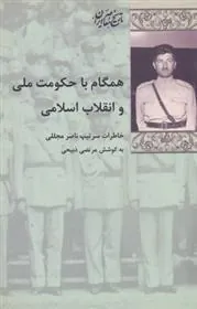 کتاب همگام با حکومت ملی و انقلاب اسلامی