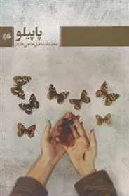 کتاب پاپیلو