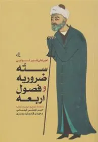 کتاب سته ضروریه و فصول اربعه