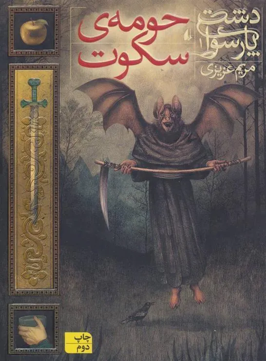 کتاب حومه ی سکوت