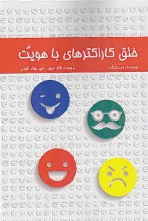 کتاب خلق کاراکترهای با هویت