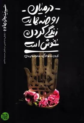 در میان روضه هایت زندگی کردن خوش است