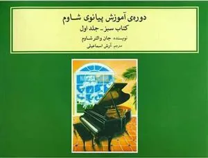 کتاب دوره ی آموزش پیانو شاوم (۱)