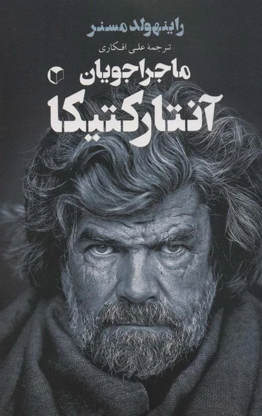 کتاب ماجراجویان آنتارکتیکا