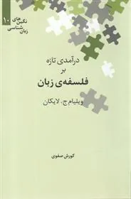 درآمدی تازه بر فلسفه ی زبان