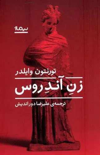 کتاب زن آندروس