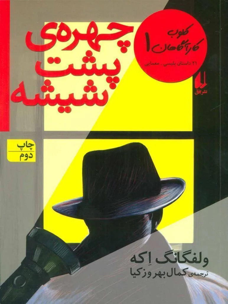 چهره ی پشت شیشه