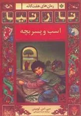 اسب و پسربچه